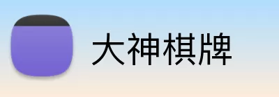 大神棋牌 Logo